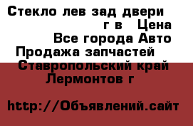 Стекло лев.зад.двери .RengRover ||LM2002-12г/в › Цена ­ 5 000 - Все города Авто » Продажа запчастей   . Ставропольский край,Лермонтов г.